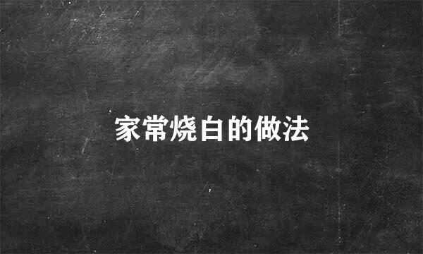 家常烧白的做法