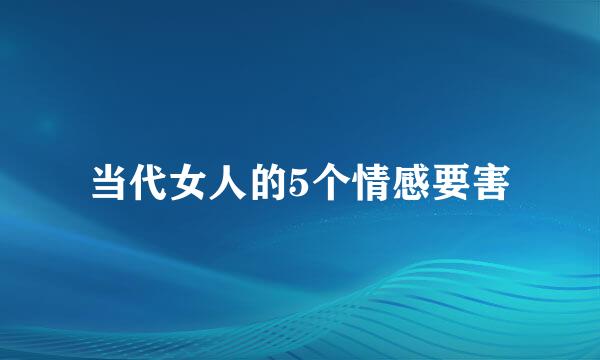 当代女人的5个情感要害