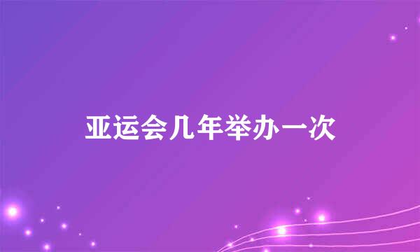 亚运会几年举办一次
