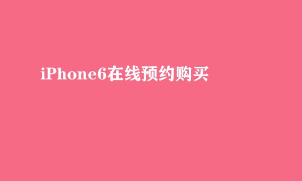 iPhone6在线预约购买