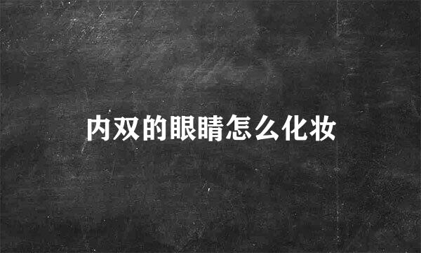 内双的眼睛怎么化妆