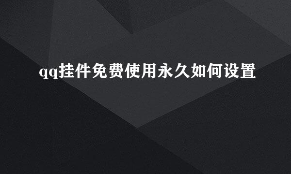 qq挂件免费使用永久如何设置