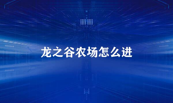 龙之谷农场怎么进