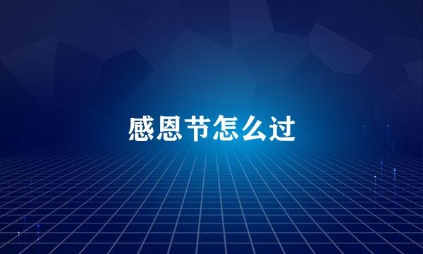 感恩节怎么过