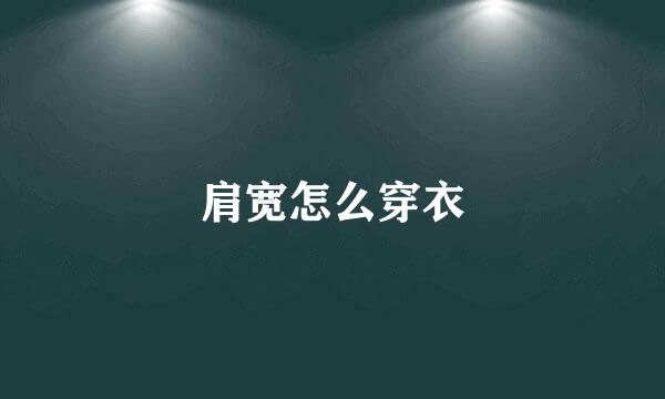 肩宽怎么穿衣