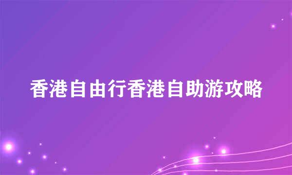 香港自由行香港自助游攻略