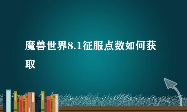 魔兽世界8.1征服点数如何获取