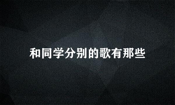 和同学分别的歌有那些