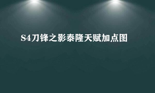 S4刀锋之影泰隆天赋加点图