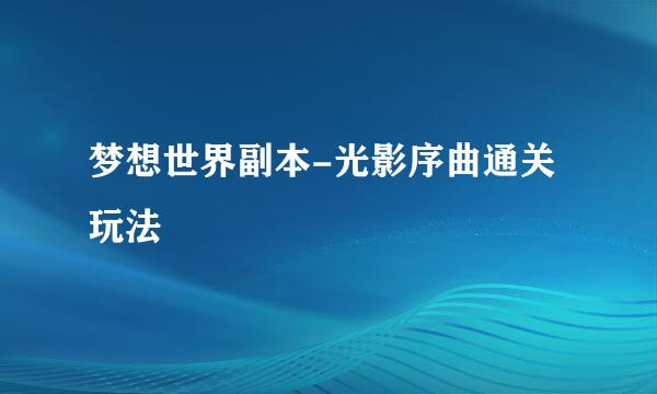 梦想世界副本-光影序曲通关玩法