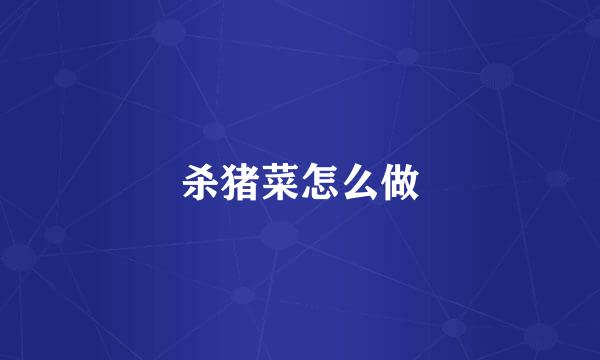 杀猪菜怎么做