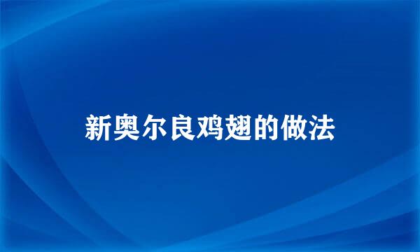 新奥尔良鸡翅的做法