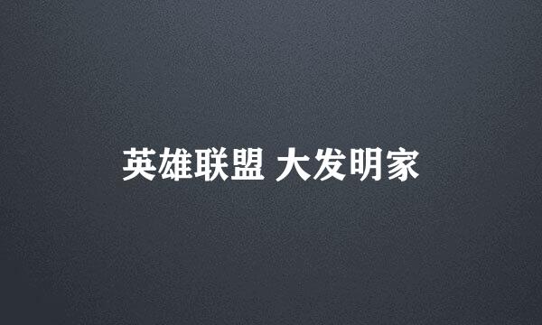 英雄联盟 大发明家