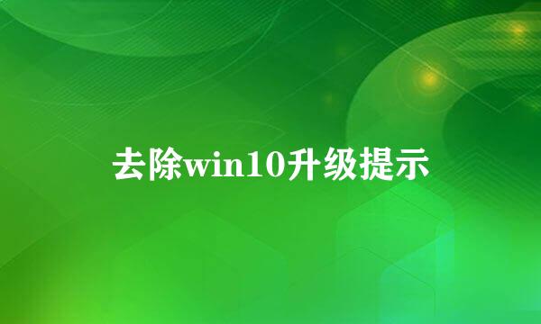 去除win10升级提示
