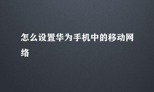 怎么设置华为手机中的移动网络