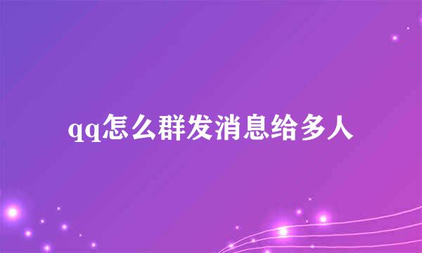 qq怎么群发消息给多人
