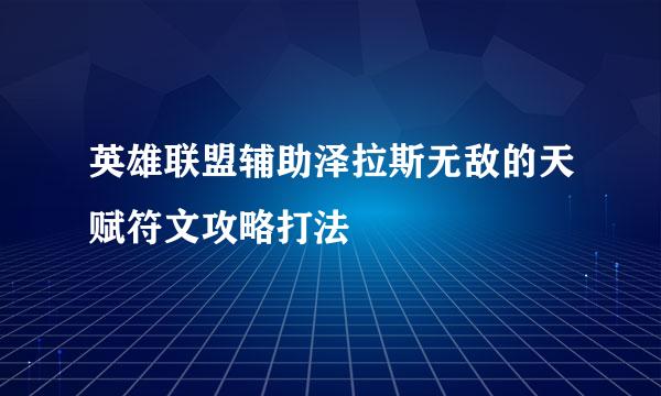 英雄联盟辅助泽拉斯无敌的天赋符文攻略打法