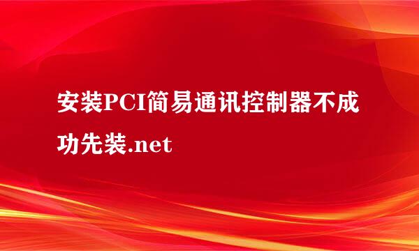 安装PCI简易通讯控制器不成功先装.net