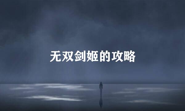 无双剑姬的攻略
