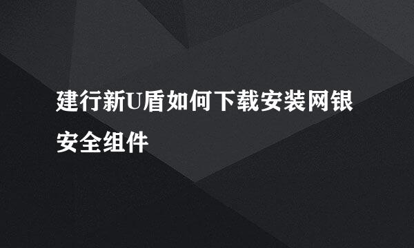 建行新U盾如何下载安装网银安全组件