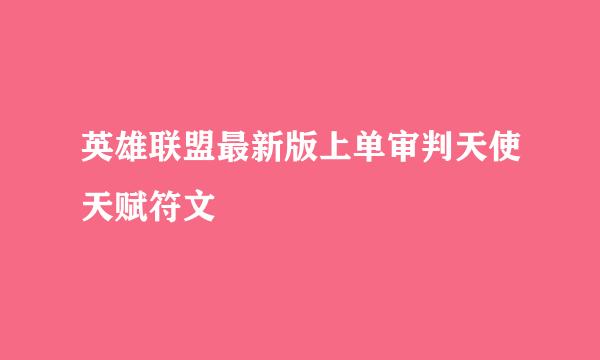 英雄联盟最新版上单审判天使天赋符文