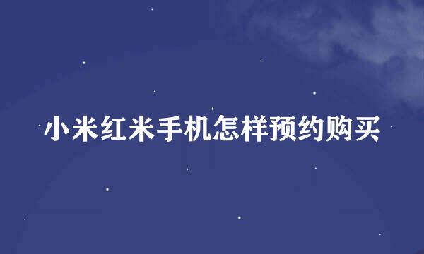 小米红米手机怎样预约购买