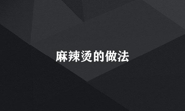 麻辣烫的做法