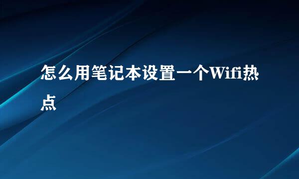 怎么用笔记本设置一个Wifi热点