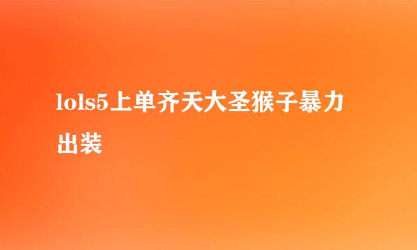 lols5上单齐天大圣猴子暴力出装