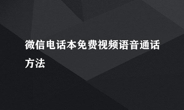 微信电话本免费视频语音通话方法