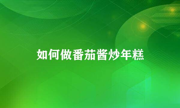 如何做番茄酱炒年糕