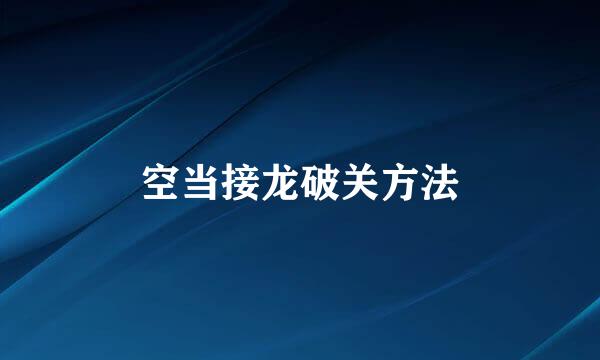 空当接龙破关方法