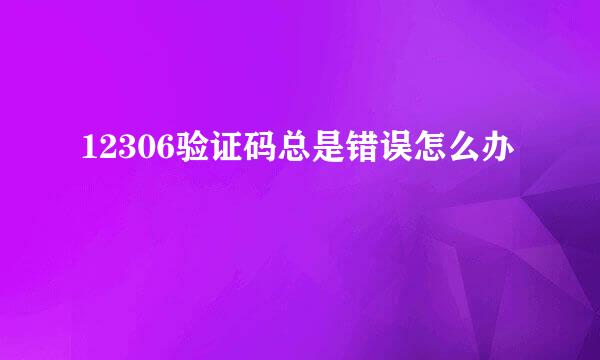 12306验证码总是错误怎么办