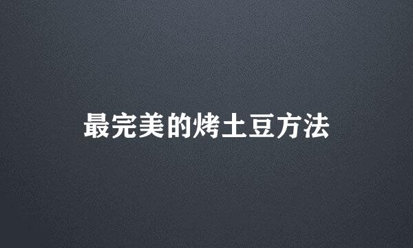 最完美的烤土豆方法