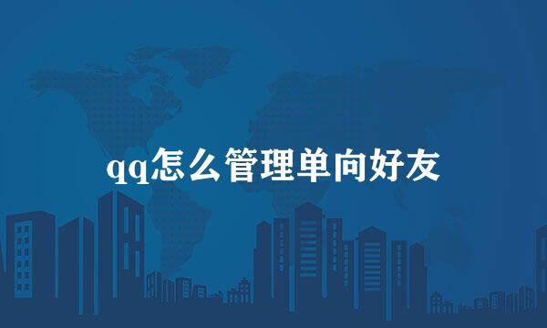 qq怎么管理单向好友
