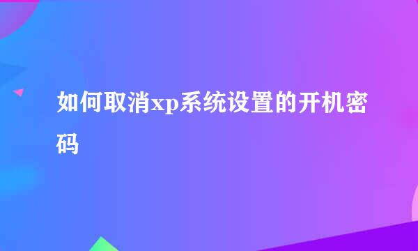 如何取消xp系统设置的开机密码