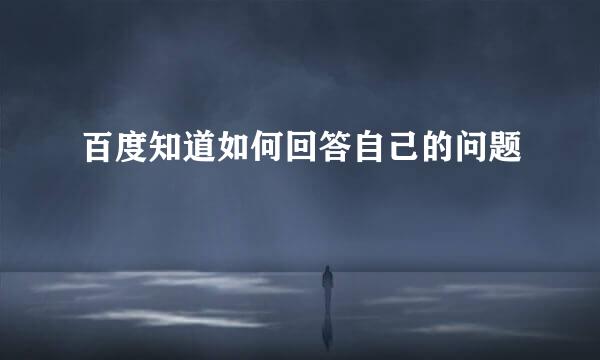 百度知道如何回答自己的问题