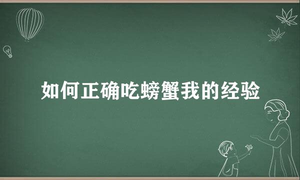 如何正确吃螃蟹我的经验