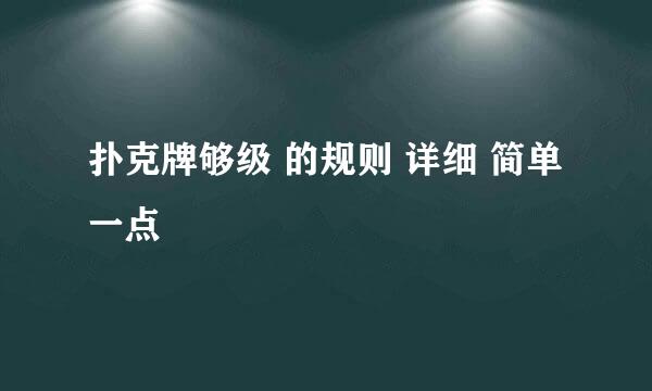 扑克牌够级 的规则 详细 简单一点