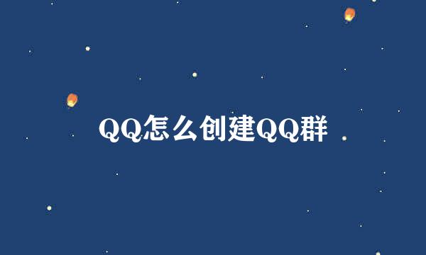 QQ怎么创建QQ群