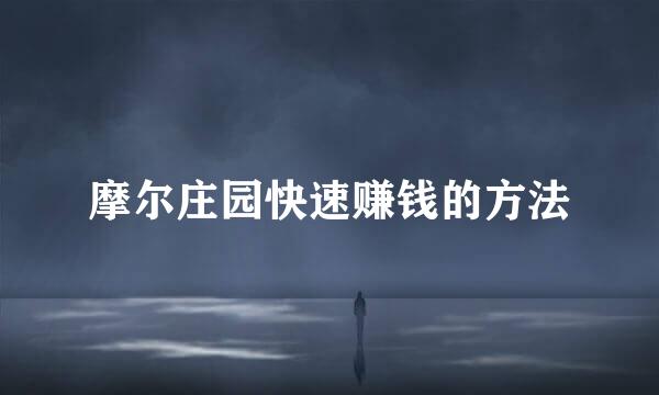 摩尔庄园快速赚钱的方法