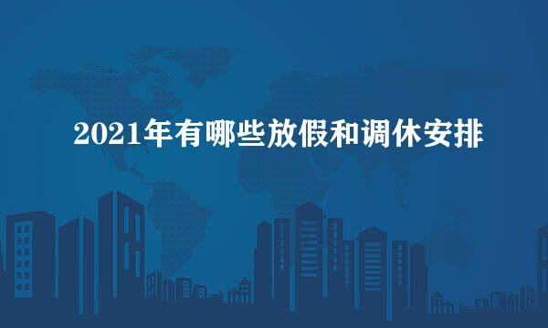 2021年有哪些放假和调休安排