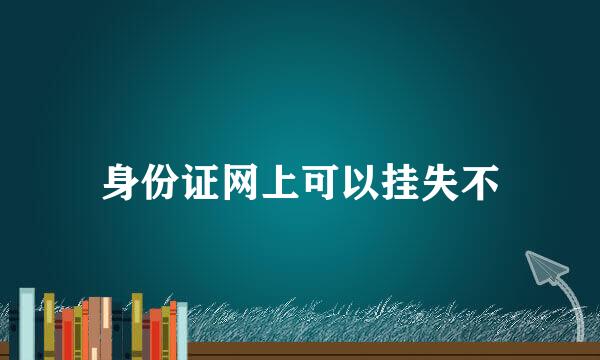 身份证网上可以挂失不