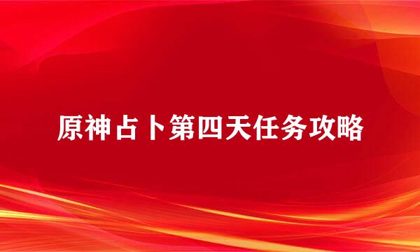 原神占卜第四天任务攻略