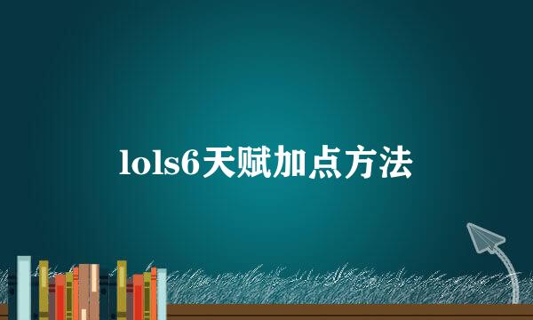 lols6天赋加点方法