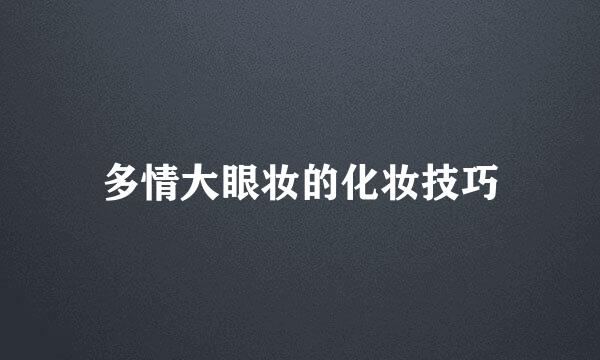 多情大眼妆的化妆技巧