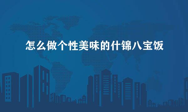 怎么做个性美味的什锦八宝饭