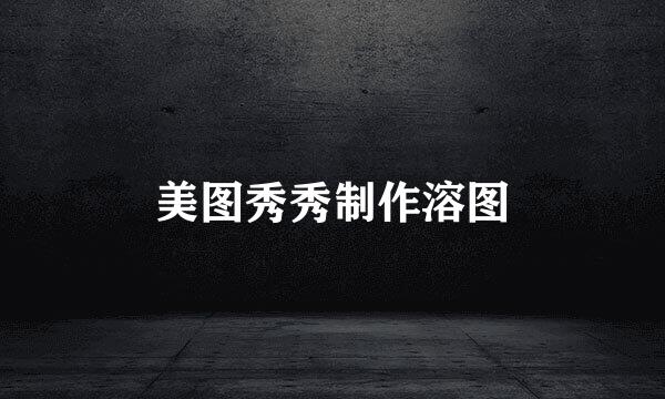 美图秀秀制作溶图