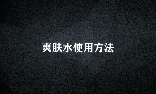 爽肤水使用方法