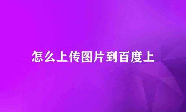 怎么上传图片到百度上